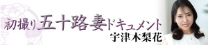 初撮り五十路妻ドキュメント　宇津木梨花  ／2025年12月18日発売