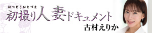 初撮り人妻ドキュメント　古村えりか／2026年1月22日発売
