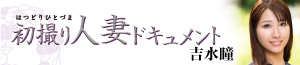 初撮り人妻ドキュメント　吉水瞳／2026年3月19日発売