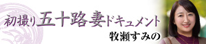 初撮り五十路妻ドキュメント　牧瀬すみの／2026年4月23日発売