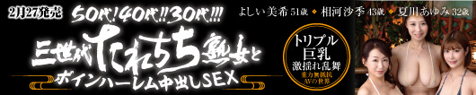 50代！40代！！30代！！！三世代たれちち熟女とボインハーレム中出しSEX 相河沙季/よしい美希/夏川あゆみ