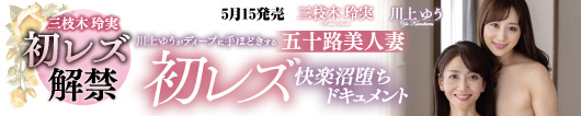 【三枝木玲実初レズ解禁】川上ゆうがディープに手ほどきする五十路美人妻初レズ快楽沼堕ちドキュメント 三枝木玲実/川上ゆう