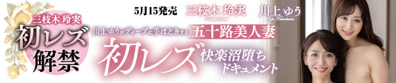 三枝木玲実/川上ゆう