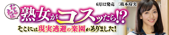 三枝木玲実