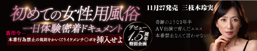 初めての女性用風俗一日体験密着ドキュメント【裏指令…本番行為禁止の規則をかいくぐりイケメンチ〇ポを挿入せよ】デビュー1.5周年特別企画  三枝木玲実