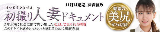 初撮り人妻ドキュメント 藤森綾乃