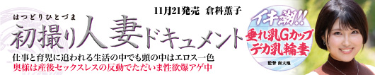 初撮り人妻ドキュメント 倉科薫子