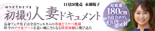 初撮り人妻ドキュメント 永瀬陽子