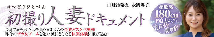 初撮り人妻ドキュメント 永瀬陽子／2024年 11月21日発売