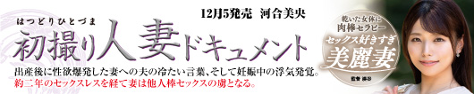 初撮り人妻ドキュメント 河合美央