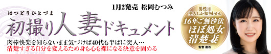 初撮り人妻ドキュメント 松岡むつみ