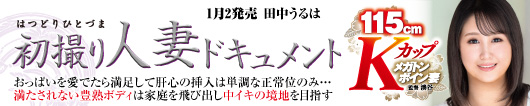 初撮り人妻ドキュメント 田中うるは