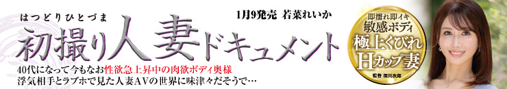 初撮り人妻ドキュメント 若菜れいか／2025年 1月9日発売