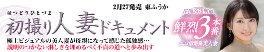 初撮り人妻ドキュメント 東ふうか