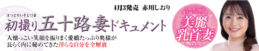 初撮り五十路妻ドキュメント 赤川しおり