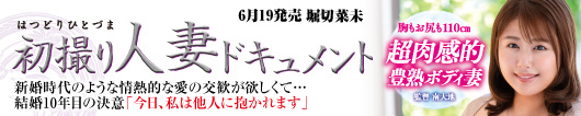 初撮り人妻ドキュメント  堀切菜未