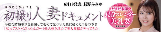 初撮り人妻ドキュメント  長野ふみか
