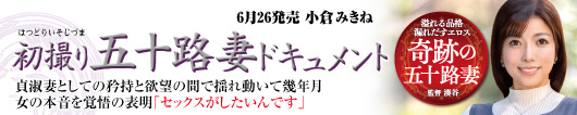 初撮り五十路妻ドキュメント  小倉みきね