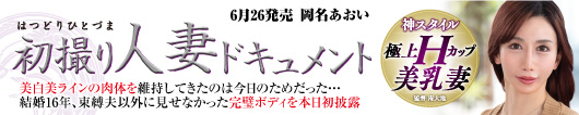 初撮り人妻ドキュメント  岡名あおい