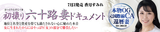 初撮り六十路妻ドキュメント  香月すみれ