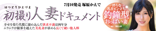 初撮り人妻ドキュメント  塚原かえで