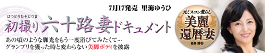 初撮り六十路妻ドキュメント  里海ゆうひ