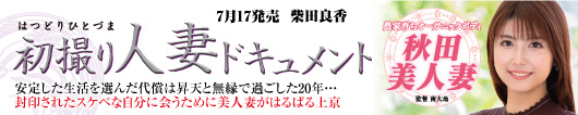 初撮り人妻ドキュメント  柴田良香