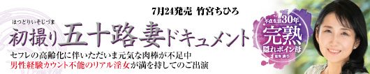 初撮り五十路妻ドキュメント  竹宮ちひろ
