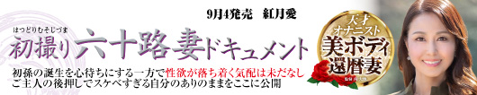 初撮り六十路妻ドキュメント  紅月愛