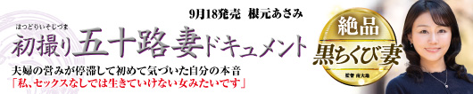 初撮り五十路妻ドキュメント  根元あさみ