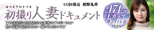 初撮り人妻ドキュメント  槙野礼香