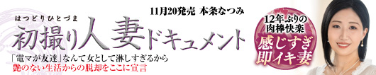 初撮り人妻ドキュメント  本条なつみ