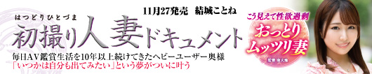 初撮り人妻ドキュメント  結城ことね