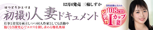 初撮り人妻ドキュメント  三輪しずか