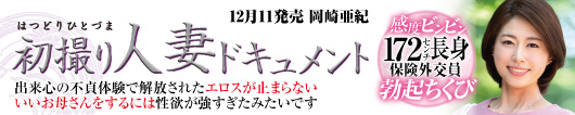 初撮り人妻ドキュメント  岡崎亜紀