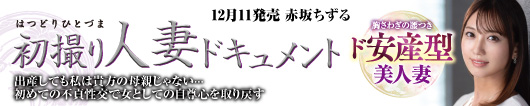 初撮り人妻ドキュメント  赤坂ちずる
