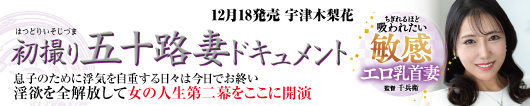 初撮り五十路妻ドキュメント  宇津木梨花