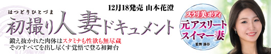 初撮り人妻ドキュメント  山本花澄