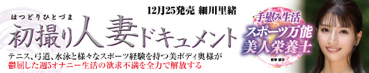 初撮り人妻ドキュメント  細川里緒
