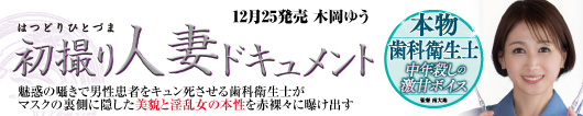 初撮り人妻ドキュメント  木岡ゆう