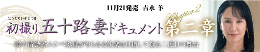 初撮り五十路妻ドキュメント第二章 吉永羊