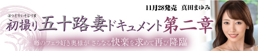 初撮り五十路妻ドキュメント第二章 真田まゆみ