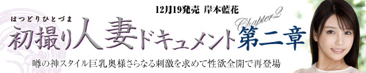 初撮り人妻ドキュメント第二章 岸本藍花