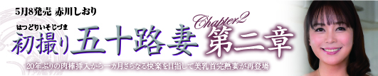 赤川しおり