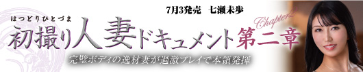 初撮り人妻ドキュメント第二章  七瀬未歩