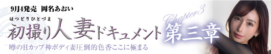 初撮り人妻ドキュメント第三章  岡名あおい