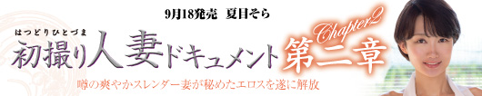 初撮り人妻ドキュメント第二章  夏目そら