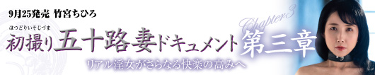 初撮り五十路妻ドキュメント第三章  竹宮ちひろ