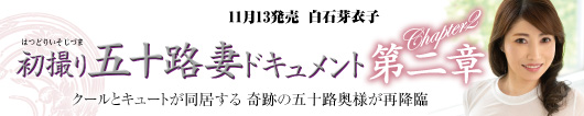 初撮り五十路妻ドキュメント第二章  白石芽衣子