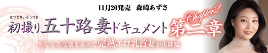 初撮り五十路妻ドキュメント第二章  森崎あずさ